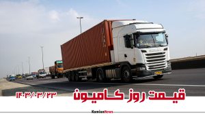 قیمت روز کامیون؛ ۲۳ خرداد ۱۴۰۳