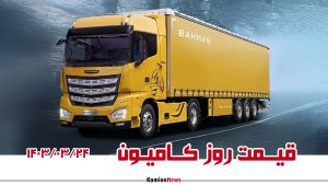قیمت روز کامیون؛ ۲۴ خرداد ۱۴۰۳