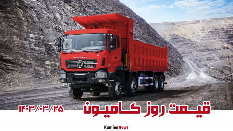 قیمت روز کامیون؛ ۲۵ خرداد ۱۴۰۳
