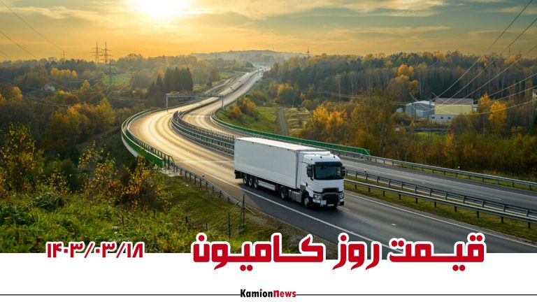 قیمت روز کامیون؛ ۱۸ خرداد ۱۴۰۳